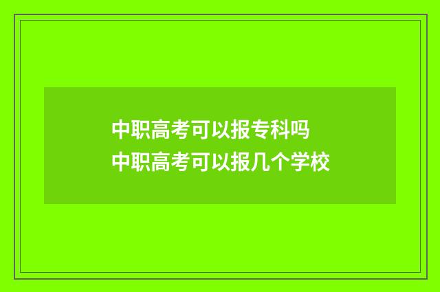 中职高考可以报专科吗 中职高考可以报几个学校