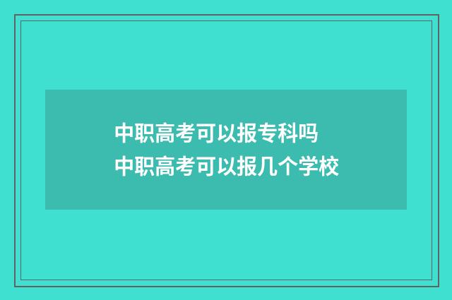 中职高考可以报专科吗 中职高考可以报几个学校