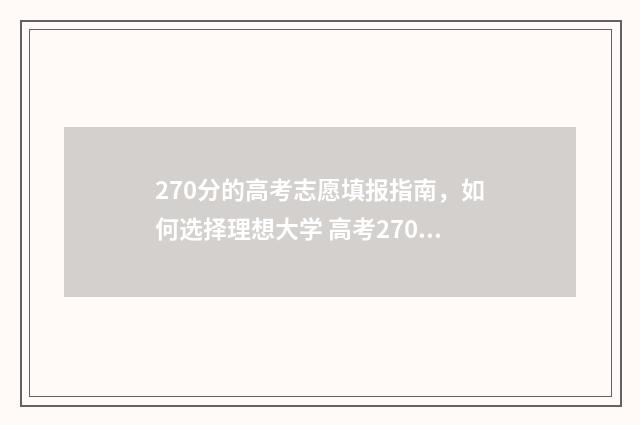 270分的高考志愿填报指南，如何选择理想大学 高考270分能上什么专科学校2020年