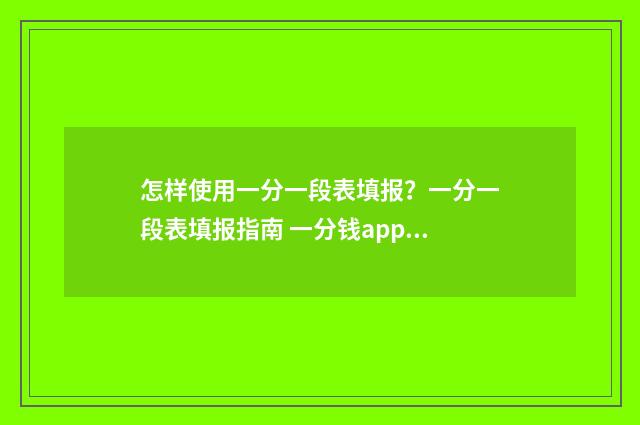 怎样使用一分一段表填报？一分一段表填报指南 一分钱app怎么用
