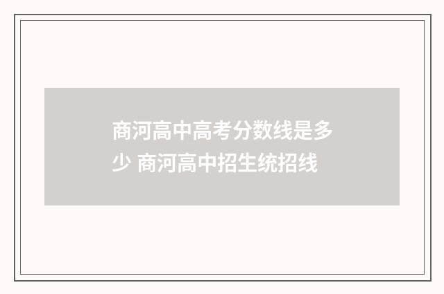 商河高中高考分数线是多少 商河高中招生统招线