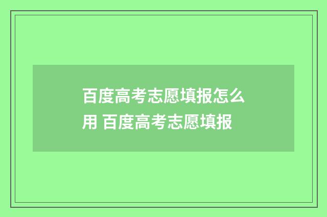 百度高考志愿填报怎么用 百度高考志愿填报