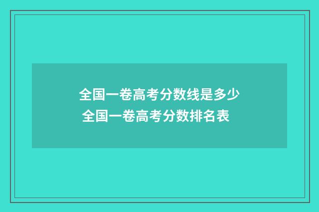 全国一卷高考分数线是多少 全国一卷高考分数排名表