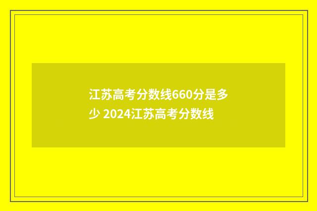 江苏高考分数线660分是多少 2024江苏高考分数线