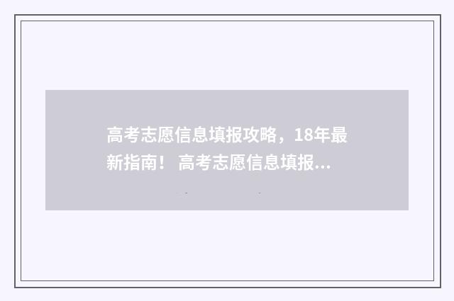 高考志愿信息填报攻略，18年最新指南！ 高考志愿信息填报平台