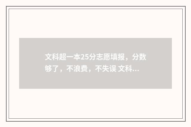 文科超一本25分志愿填报，分数够了，不浪费，不失误 文科超一本多少分能上211