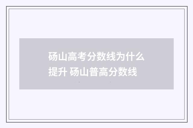 砀山高考分数线为什么提升 砀山普高分数线