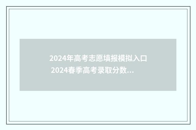 2024年高考志愿填报模拟入口 2024春季高考录取分数线