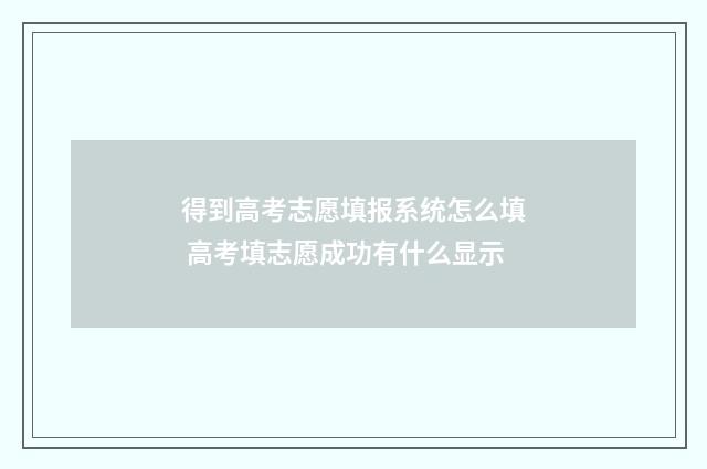 得到高考志愿填报系统怎么填 高考填志愿成功有什么显示