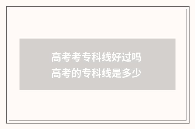 高考考专科线好过吗 高考的专科线是多少