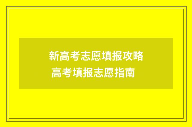 新高考志愿填报攻略 高考填报志愿指南