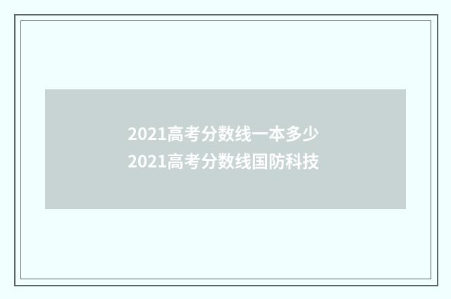2021高考分数线一本多少 2021高考分数线国防科技