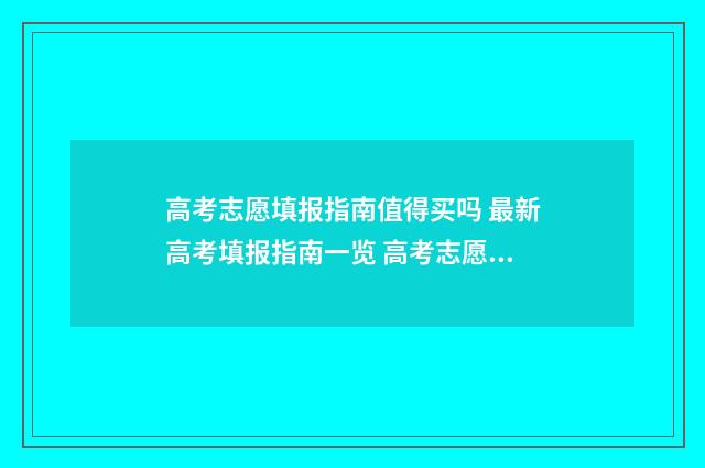 高考志愿填报指南值得买吗 最新高考填报指南一览 高考志愿填报指导