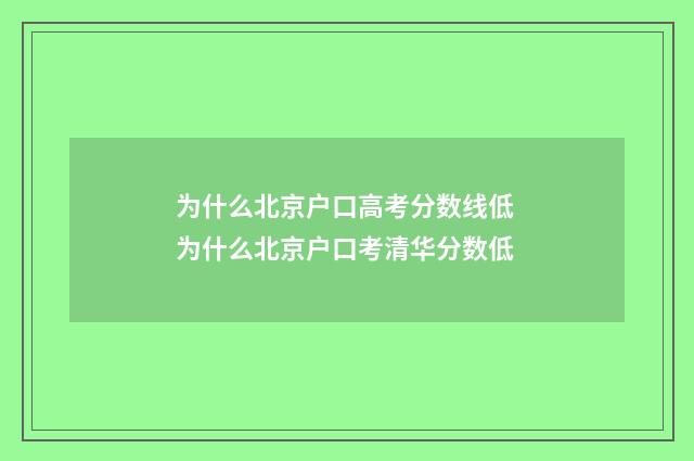 为什么北京户口高考分数线低 为什么北京户口考清华分数低