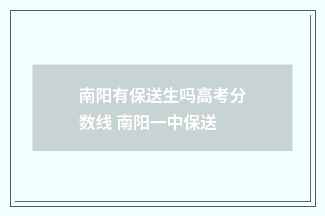 南阳有保送生吗高考分数线 南阳一中保送