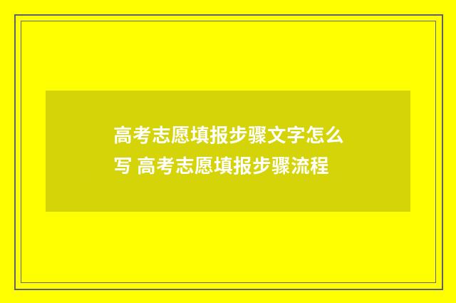 高考志愿填报步骤文字怎么写 高考志愿填报步骤流程