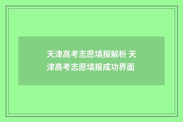 天津高考志愿填报解析 天津高考志愿填报成功界面