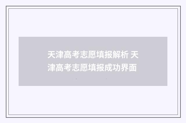 天津高考志愿填报解析 天津高考志愿填报成功界面