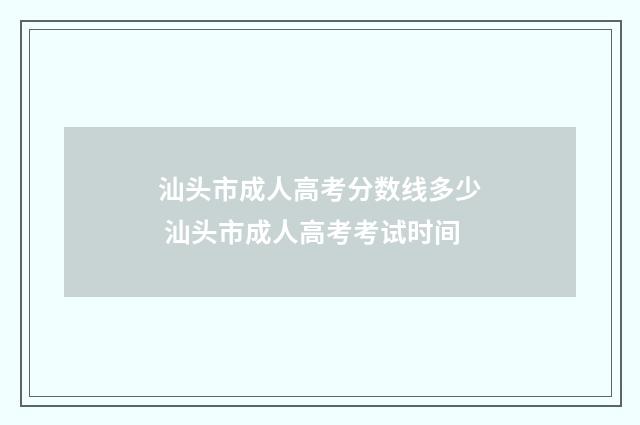 汕头市成人高考分数线多少 汕头市成人高考考试时间