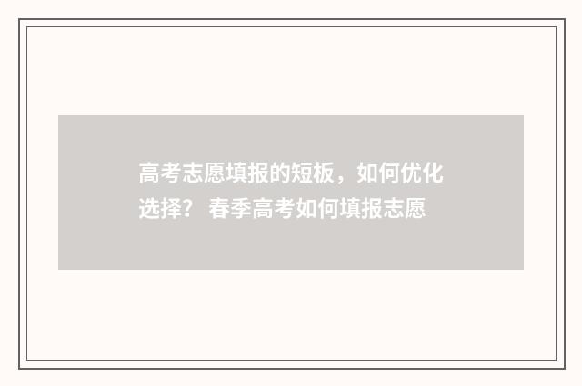 高考志愿填报的短板，如何优化选择？ 春季高考如何填报志愿