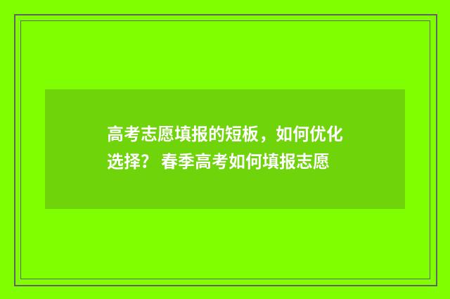 高考志愿填报的短板，如何优化选择？ 春季高考如何填报志愿