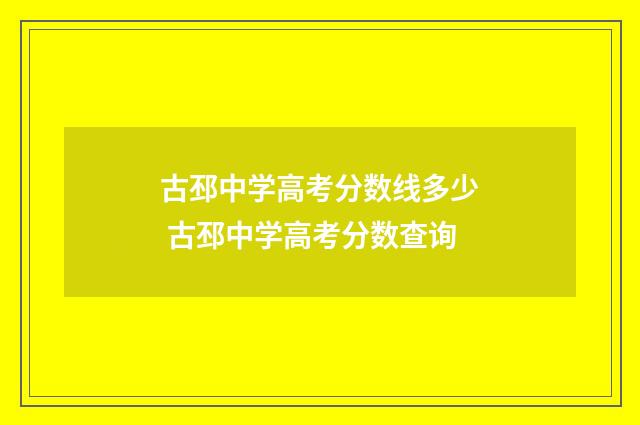 古邳中学高考分数线多少 古邳中学高考分数查询