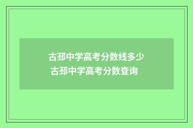 古邳中学高考分数线多少 古邳中学高考分数查询