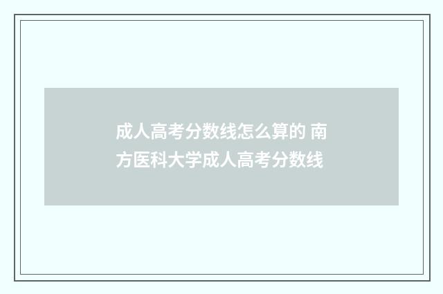 成人高考分数线怎么算的 南方医科大学成人高考分数线