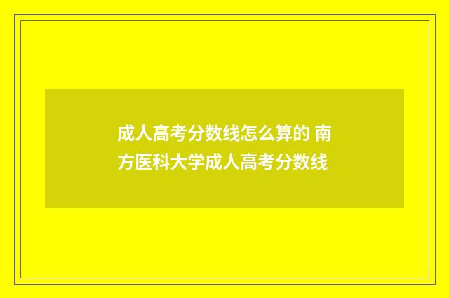 成人高考分数线怎么算的 南方医科大学成人高考分数线