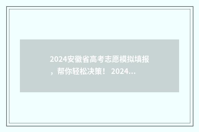 2024安徽省高考志愿模拟填报，帮你轻松决策！ 2024安徽省高考时间