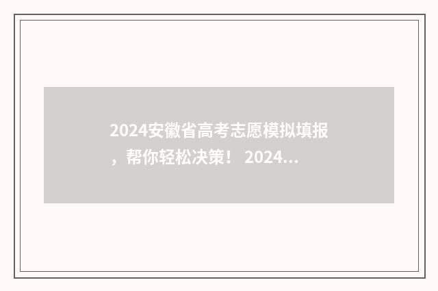 2024安徽省高考志愿模拟填报，帮你轻松决策！ 2024安徽省高考时间