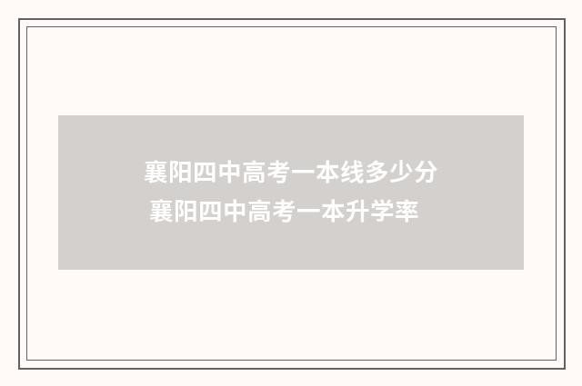 襄阳四中高考一本线多少分 襄阳四中高考一本升学率