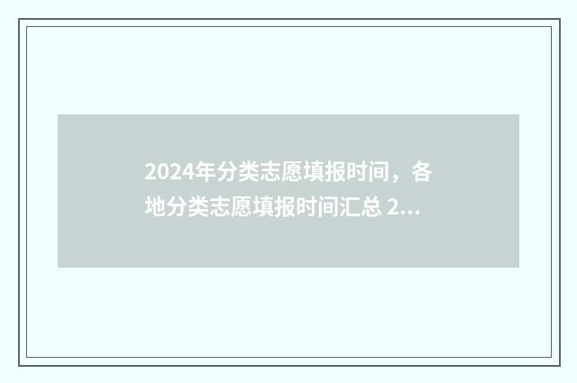 2024年分类志愿填报时间，各地分类志愿填报时间汇总 2021年志愿批次
