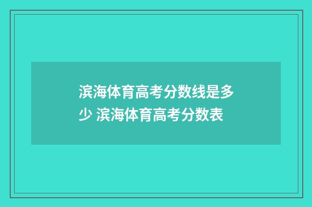 滨海体育高考分数线是多少 滨海体育高考分数表