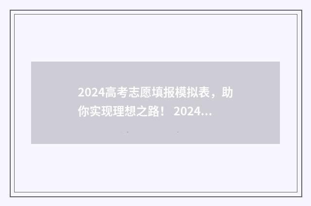 2024高考志愿填报模拟表，助你实现理想之路！ 2024年高考报志愿指南