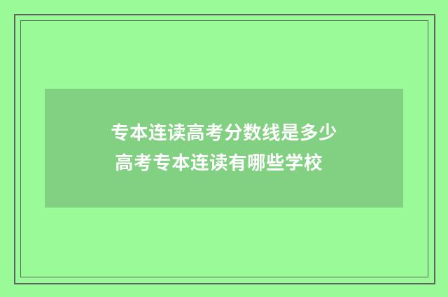 专本连读高考分数线是多少 高考专本连读有哪些学校