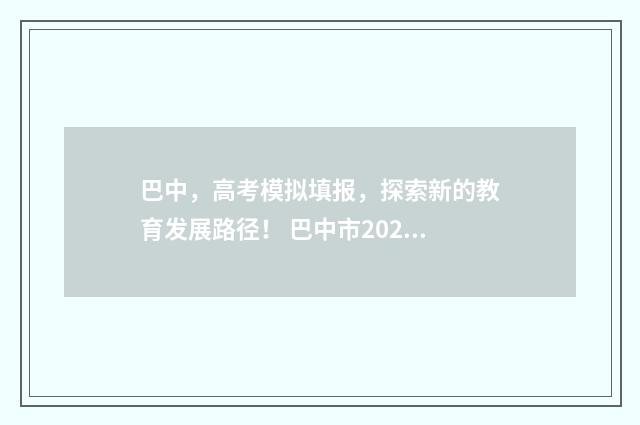 巴中，高考模拟填报，探索新的教育发展路径！ 巴中市2020年中考模拟卷
