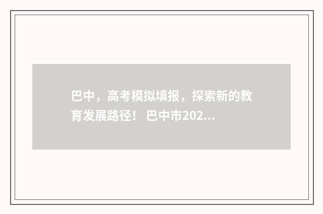 巴中，高考模拟填报，探索新的教育发展路径！ 巴中市2020年中考模拟卷