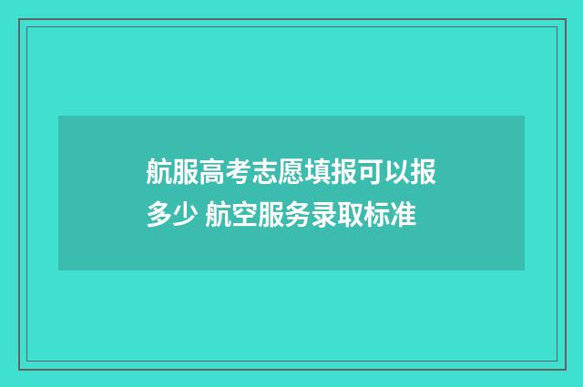 航服高考志愿填报可以报多少 航空服务录取标准