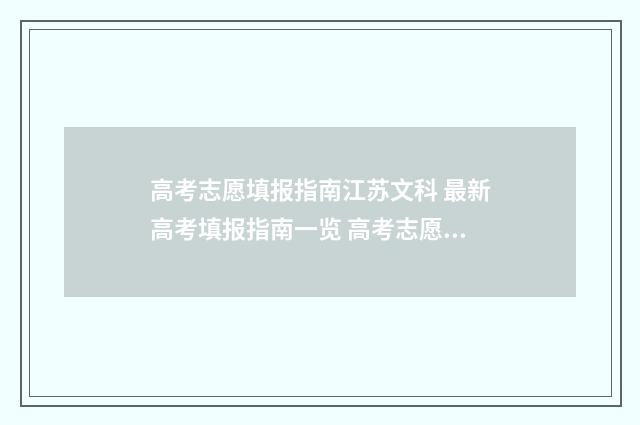 高考志愿填报指南江苏文科 最新高考填报指南一览 高考志愿填报指南