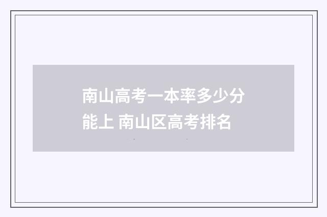 南山高考一本率多少分能上 南山区高考排名