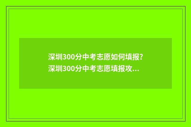 深圳300分中考志愿如何填报？深圳300分中考志愿填报攻略 深圳中考430分