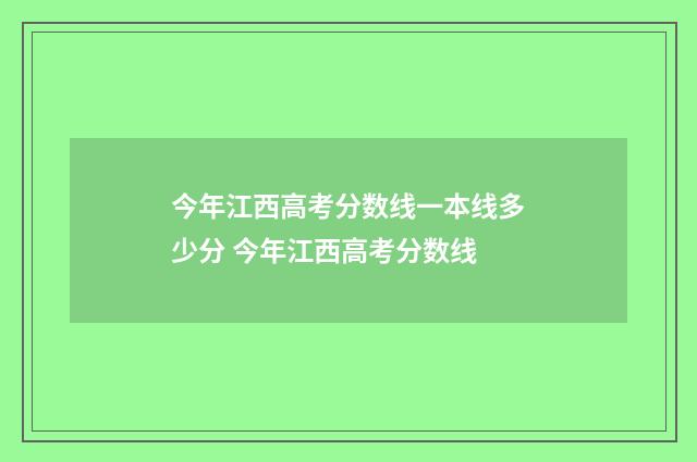 今年江西高考分数线一本线多少分 今年江西高考分数线
