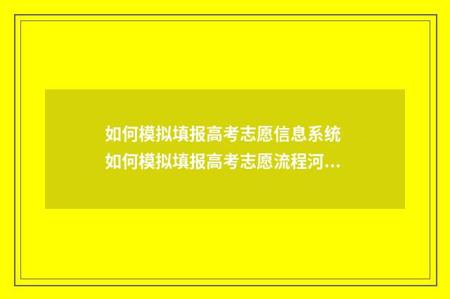 如何模拟填报高考志愿信息系统 如何模拟填报高考志愿流程河南省