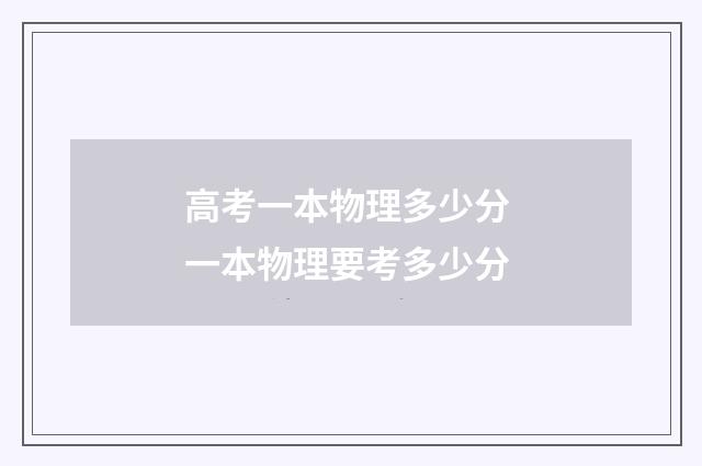 高考一本物理多少分 一本物理要考多少分