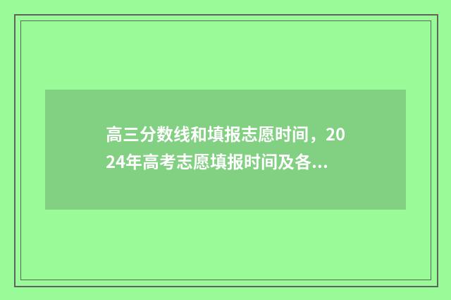 高三分数线和填报志愿时间，2024年高考志愿填报时间及各省分数线一览 高三高考成绩