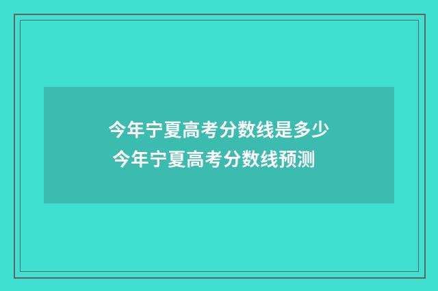 今年宁夏高考分数线是多少 今年宁夏高考分数线预测