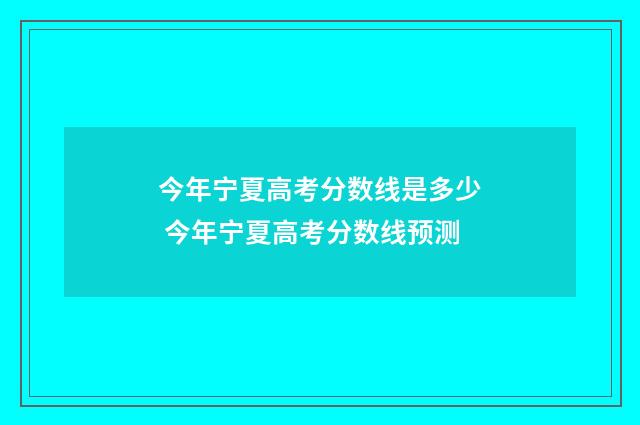 今年宁夏高考分数线是多少 今年宁夏高考分数线预测
