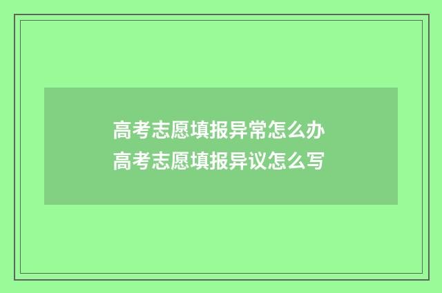 高考志愿填报异常怎么办 高考志愿填报异议怎么写