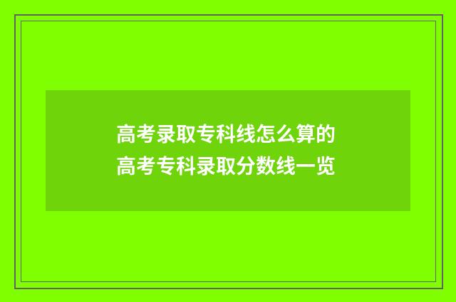 高考录取专科线怎么算的 高考专科录取分数线一览
